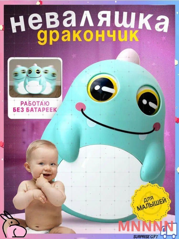 Неваляшка #1