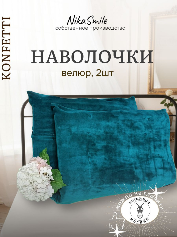 Конфетти Наволочки 70х70 2шт, велюр, на молнии, изумруд #1