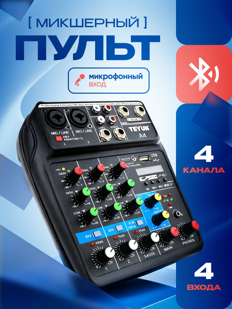 Микшер Ground BT-154Z с эквалайзером и Bluetooth / Микшерный пульт 4 канала #1