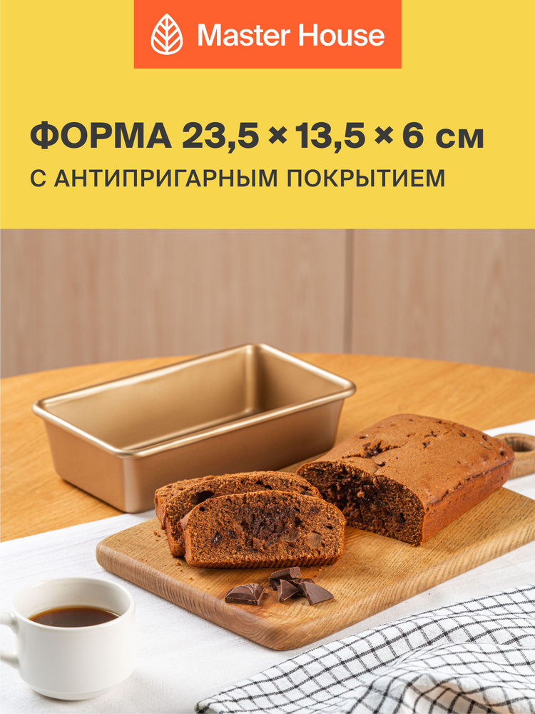 Форма для выпечки кекса и хлеба 24х14х6 см #1