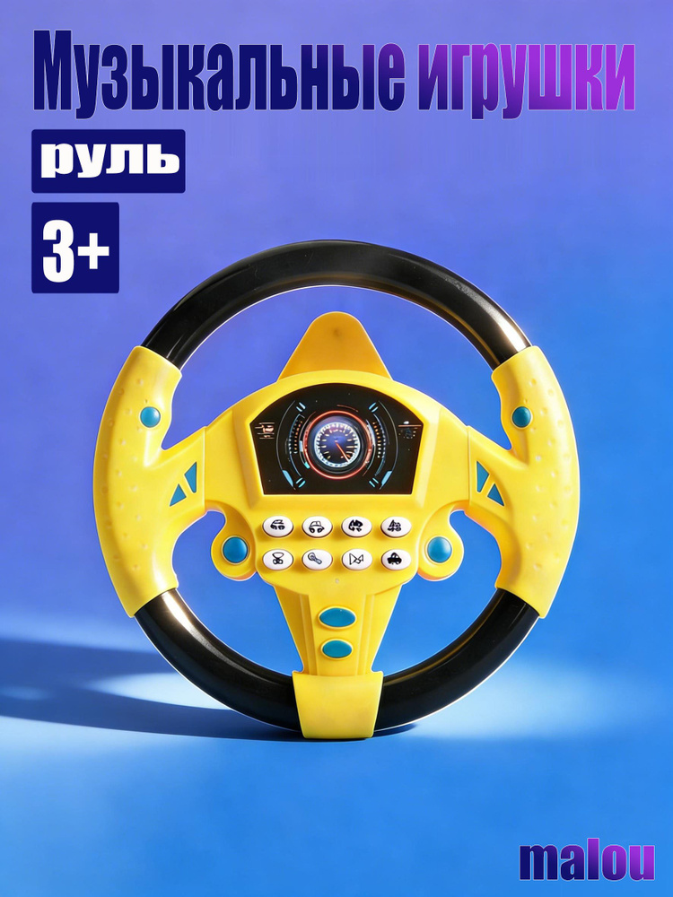 Детский музыкальный игрушечный руль автомобиля с 8 звуками: запуск автомобиля/строительная техника #1