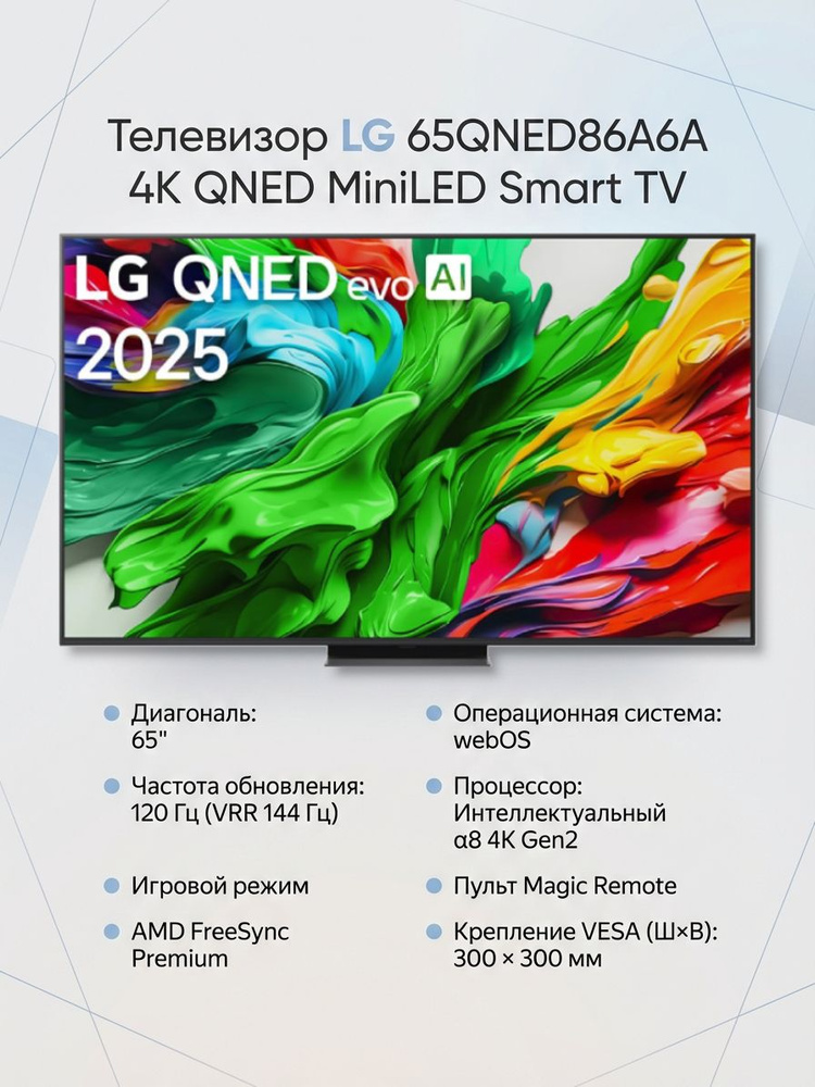 LG 65QNED86A6A ARUG 2025 QNED MiniLED 120 VRR AMD lg-65qned86a6a-arug-2025-qned-miniled-120-vrr-amd