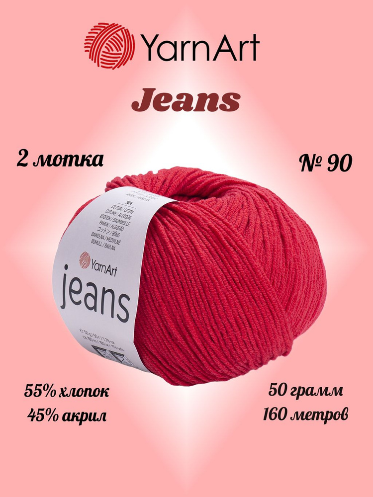 Пряжа YARNART JEANS Ярко-красный №90, 2 мотка по 50 г/160 м ярнарт джинс #1