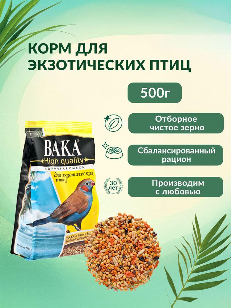 ВАКА High Quality Корм для экзотических птиц, 500г #1