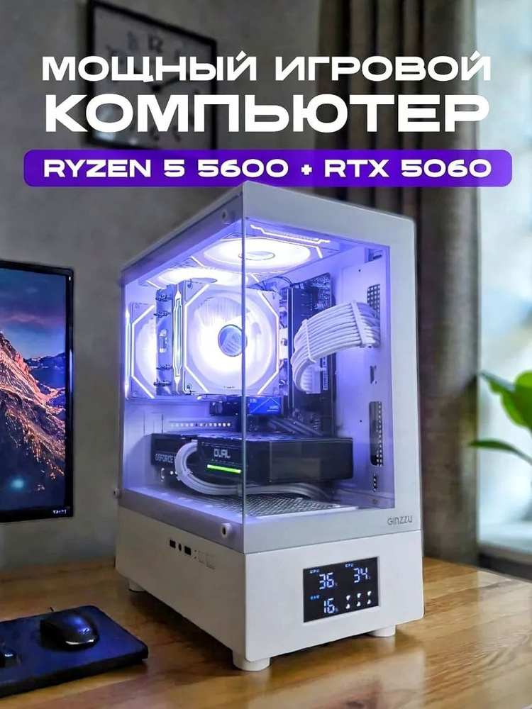 Системный блок ryzen 5 5600, 16gb, rtx 5060 8gb, ssd 512gb (AMD