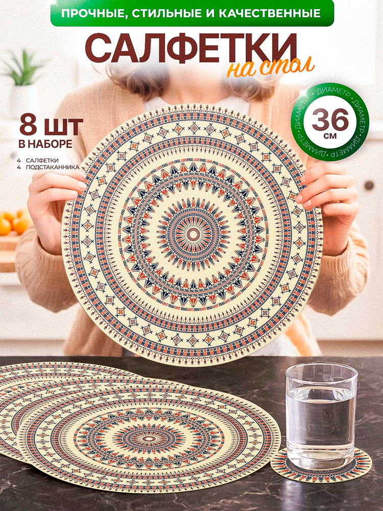 Cалфетки на стол для сервировки круглые, плейсматы на стол, 8 шт #1