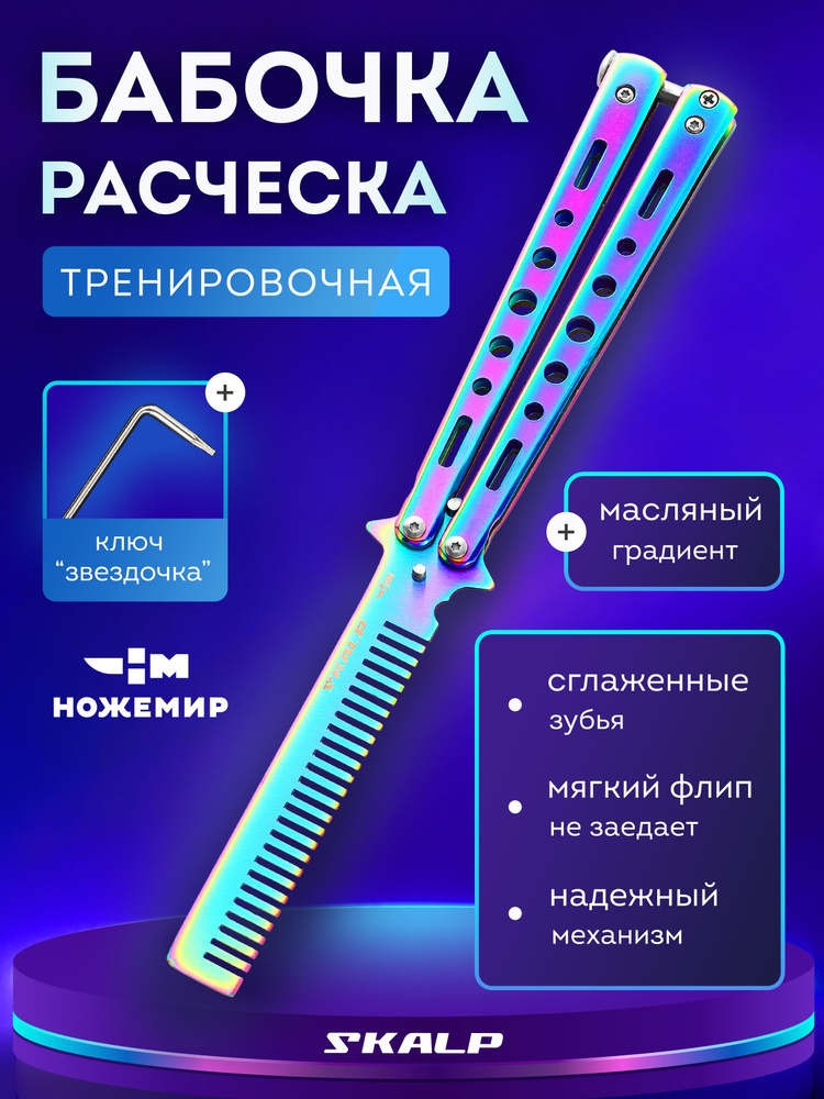 Расческа для бороды и волос в виде ножа бабочки для выполнения трюков Ножемир SKALP BRA-12 #1