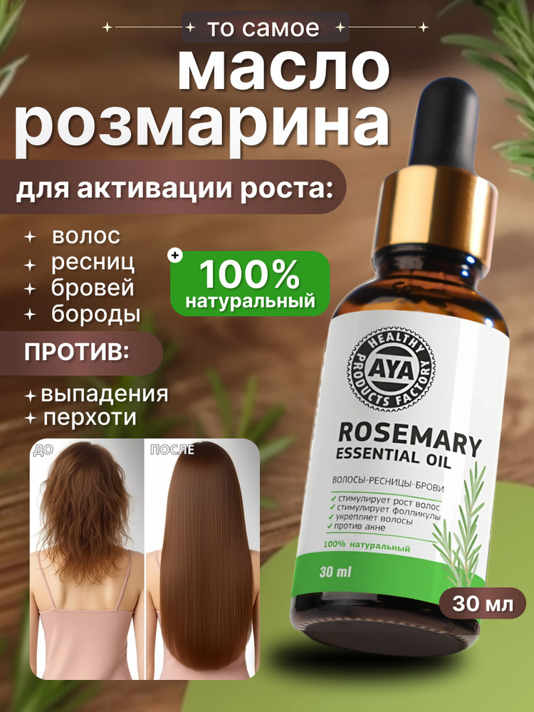 Масло розмарина для роста волос #1