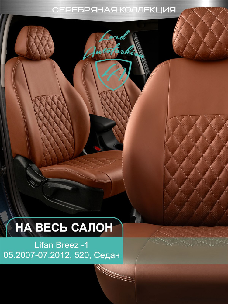 Чехлы на сиденья Лифан Бриз 520 Лорд Авто 5 мест с 2007 - 2012 Седан / Lifan Breez 520 , на весь салон #1