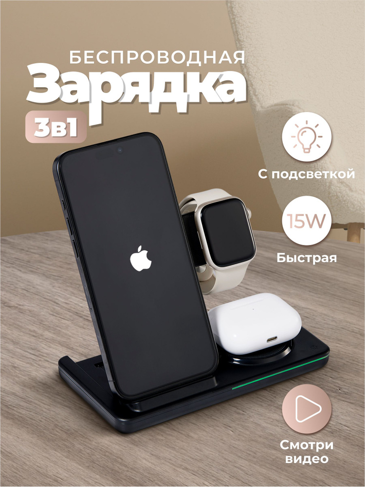 Беспроводная зарядка для iPhone 3 в 1/ док станция для Apple складная / зарядное устройство #1