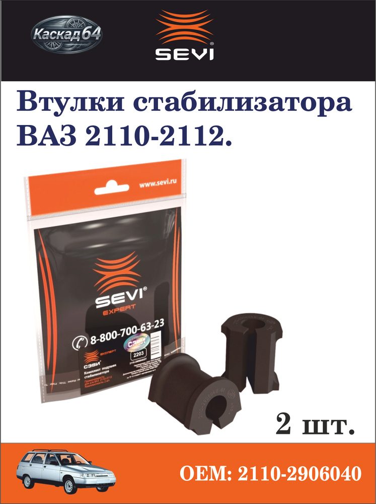 Втулка стабилизатора 2110 г. Тольятти