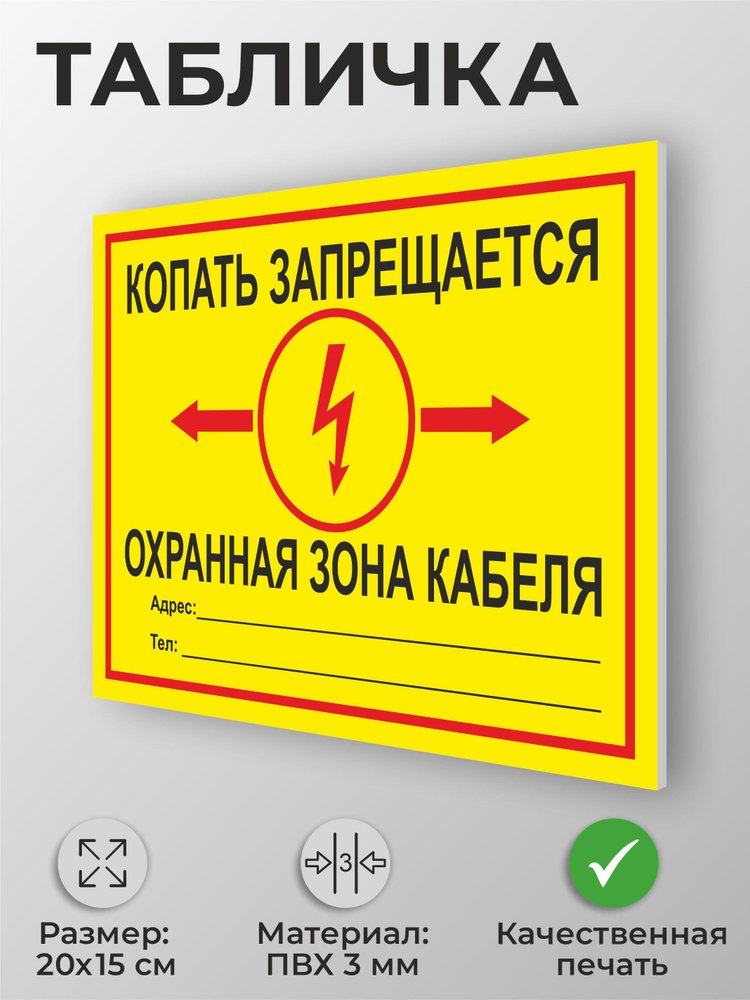 Табличка "Копать запрещается! Охранная зона кабеля" А5 (20х15см) #1