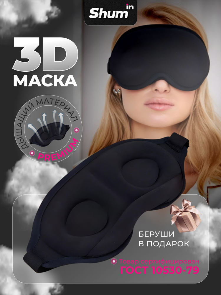 Shumin Маска для сна черная #1