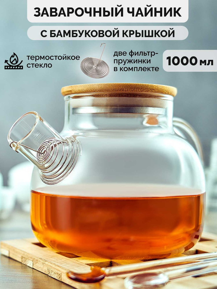 Чайник заварочный стеклянный, с ситечком фильтром 1000 мл #1