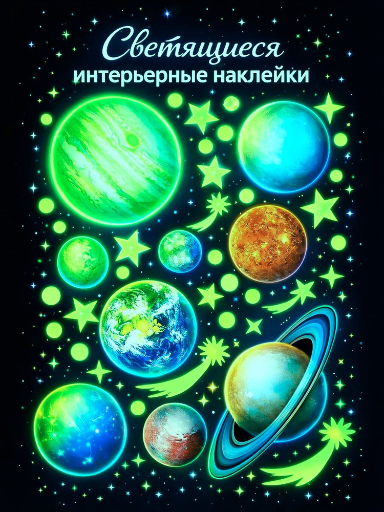 Наклейки Планеты, интерьерные наклейки на стену светящиеся в темноте #1
