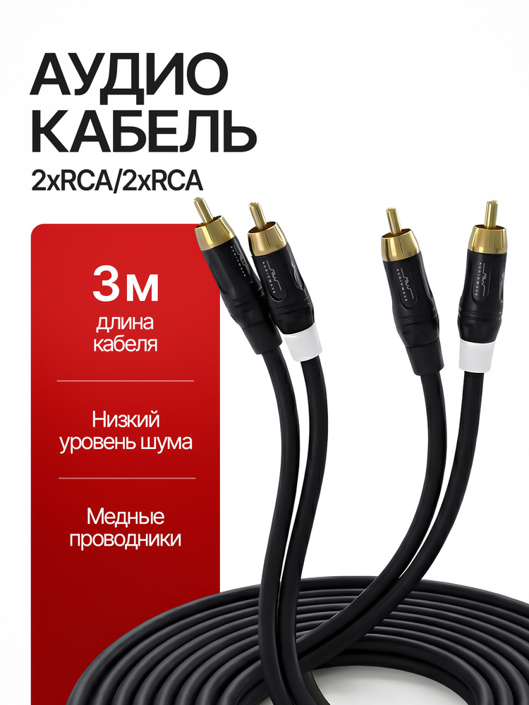 RCA кабель, rca rca 3 метра #1