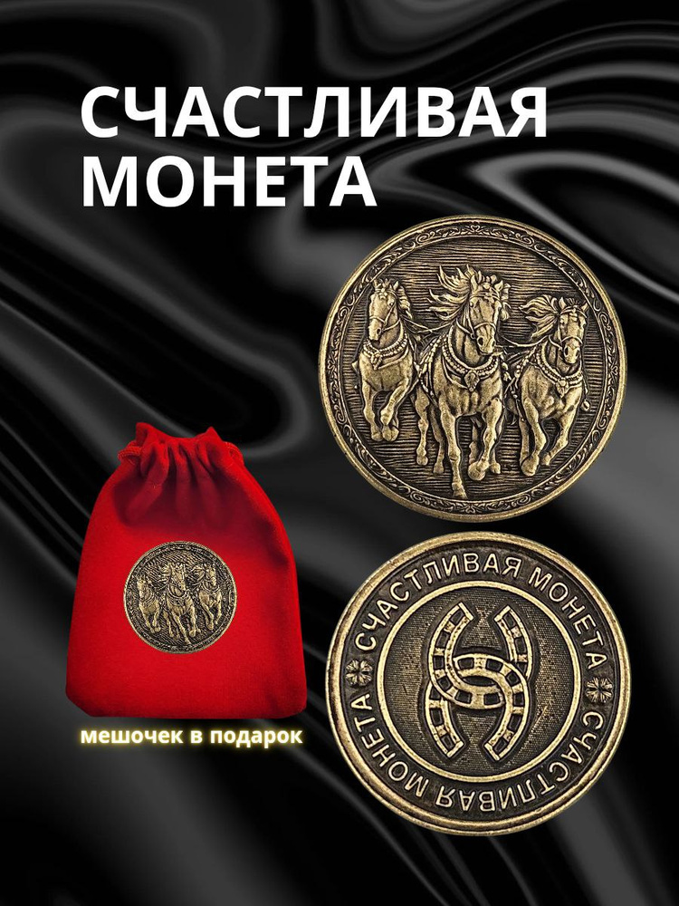 Монета сувенирная Счастливая Монета Символ Года 2026 #1