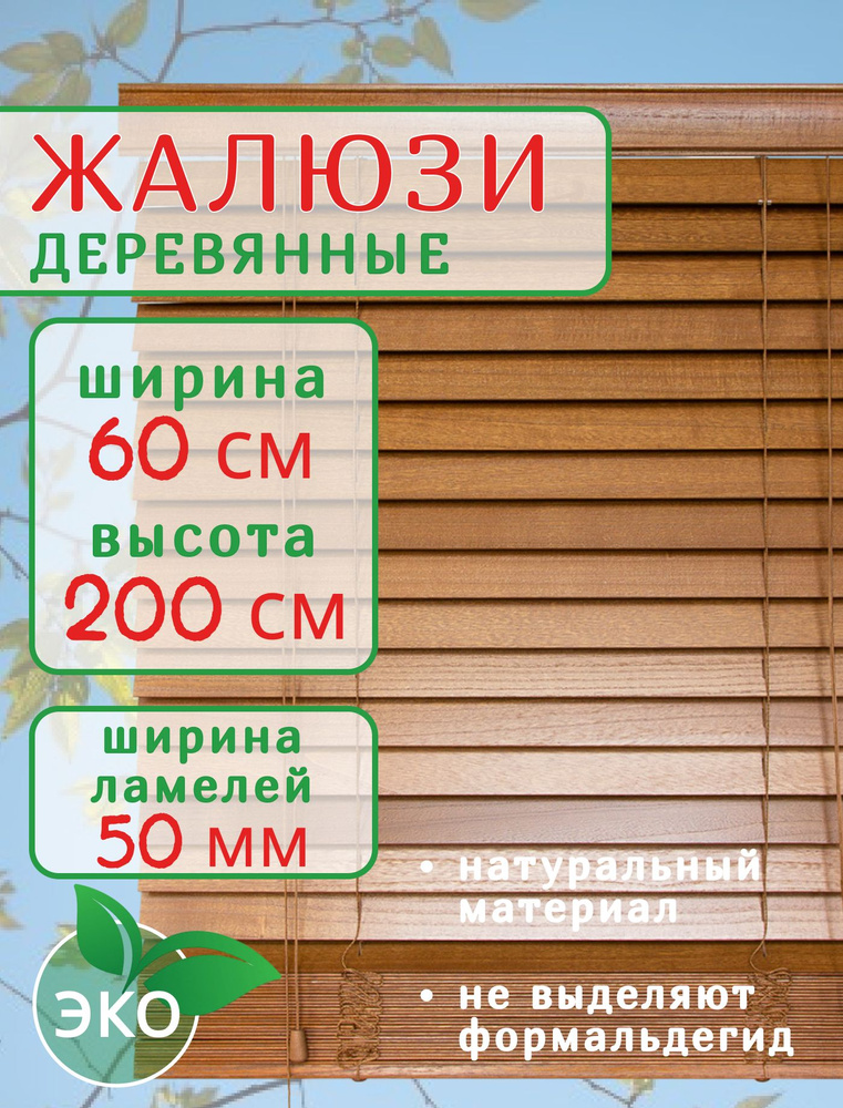 Жалюзи деревянные на окна 60 см темное дерево, ламели 50 мм #1