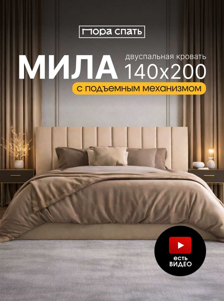 Кровать 140х200 с подъемным механизмом двуспальная Мила, с мягким изголовьем, ортопедическое основание, #1