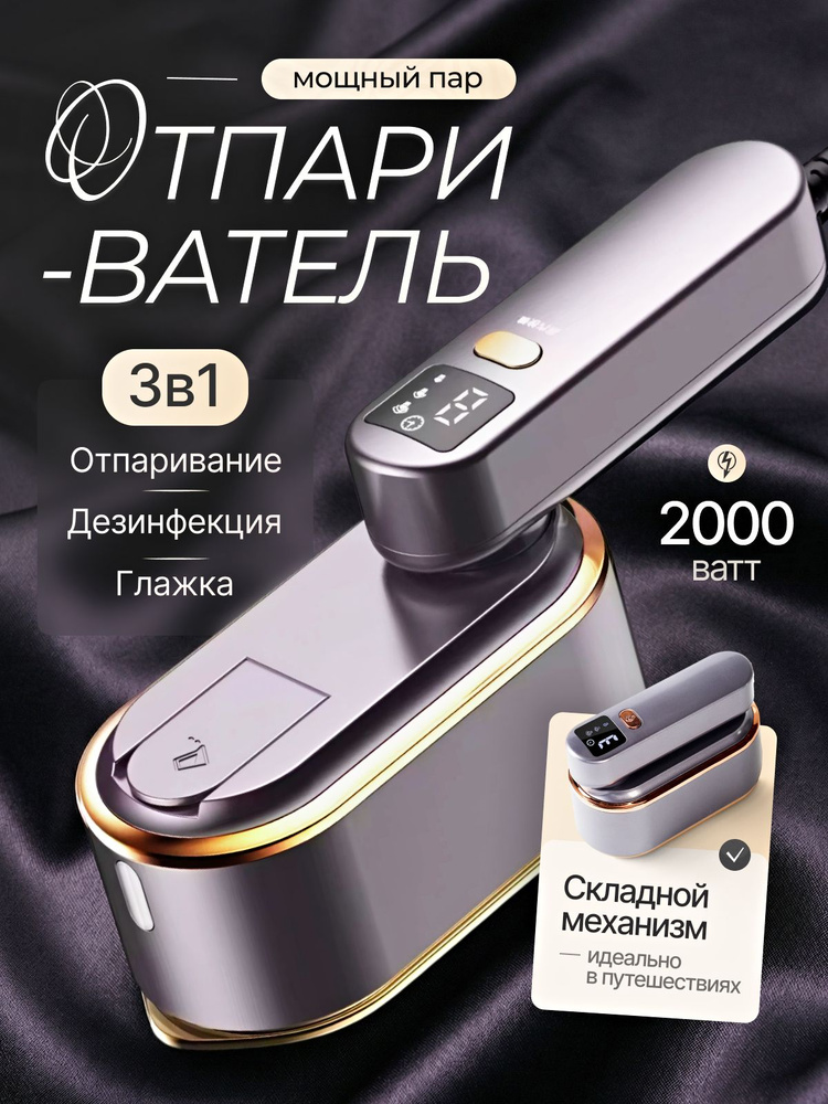 Отпариватель для одежды ручной 2000Вт, складной мини утюг. #1