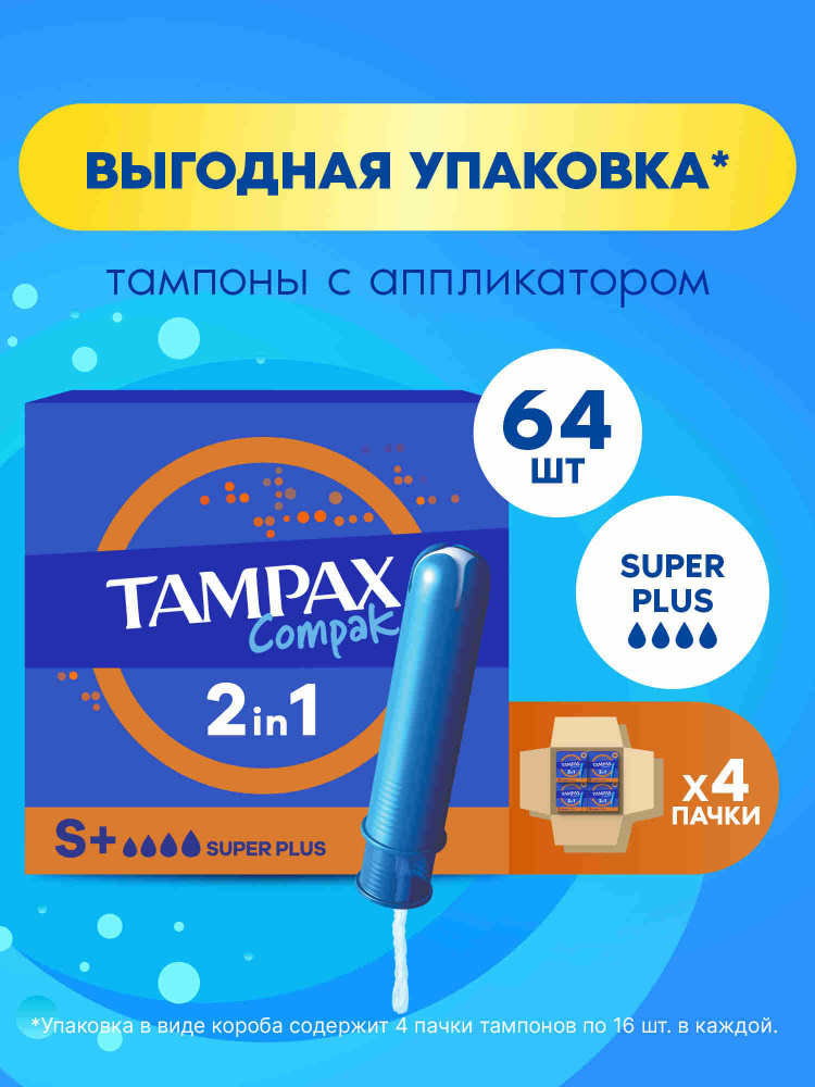 Тампоны с аппликатором Tampax Compak Super Plus 64 шт. #1