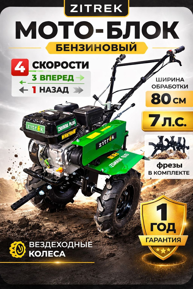 Мотоблок бензиновый Zitrek 7.0 л.с. бензиновый, 80см ширина