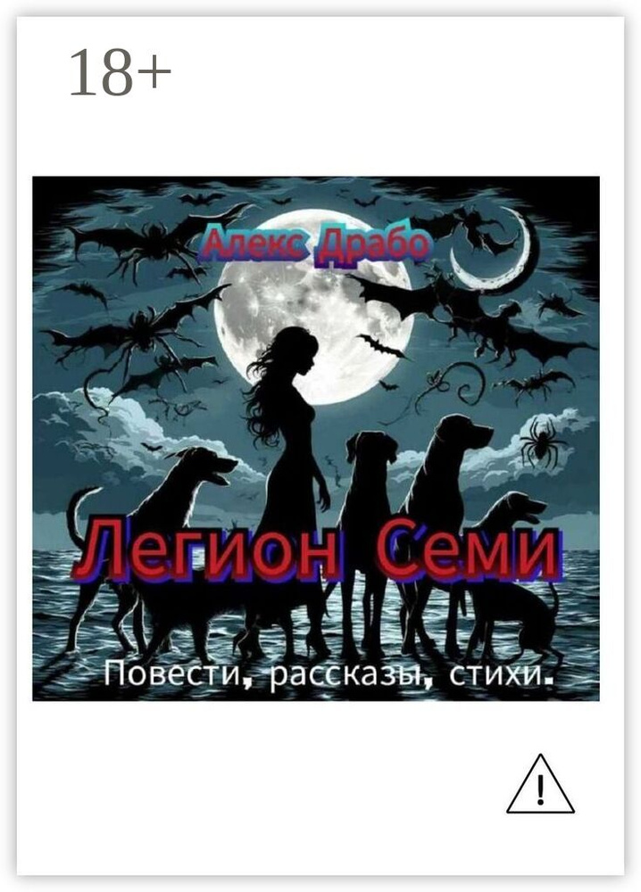 Легион Семи. Повести, рассказы, стихи | Алекс Драбо #1