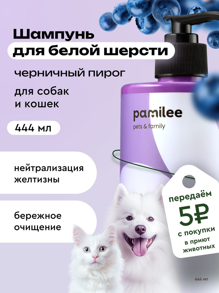 Шампунь для белых собак и кошек гипоаллергенный профессиональный, Pamilee, 444мл #1