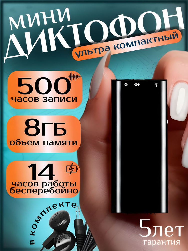 Мини диктофон для записи звука #1