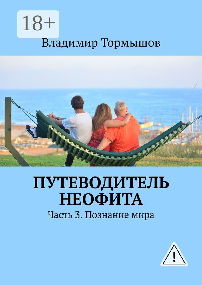 Путеводитель неофита. Часть 3. Познание мира | Тормышов Владимир Станиславович #1