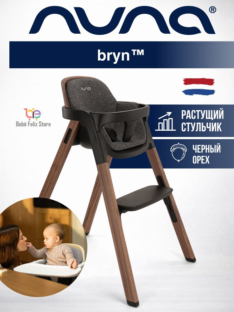 Стульчик детский для кормления Nuna Bryn Sanderson-Black Walnut #1