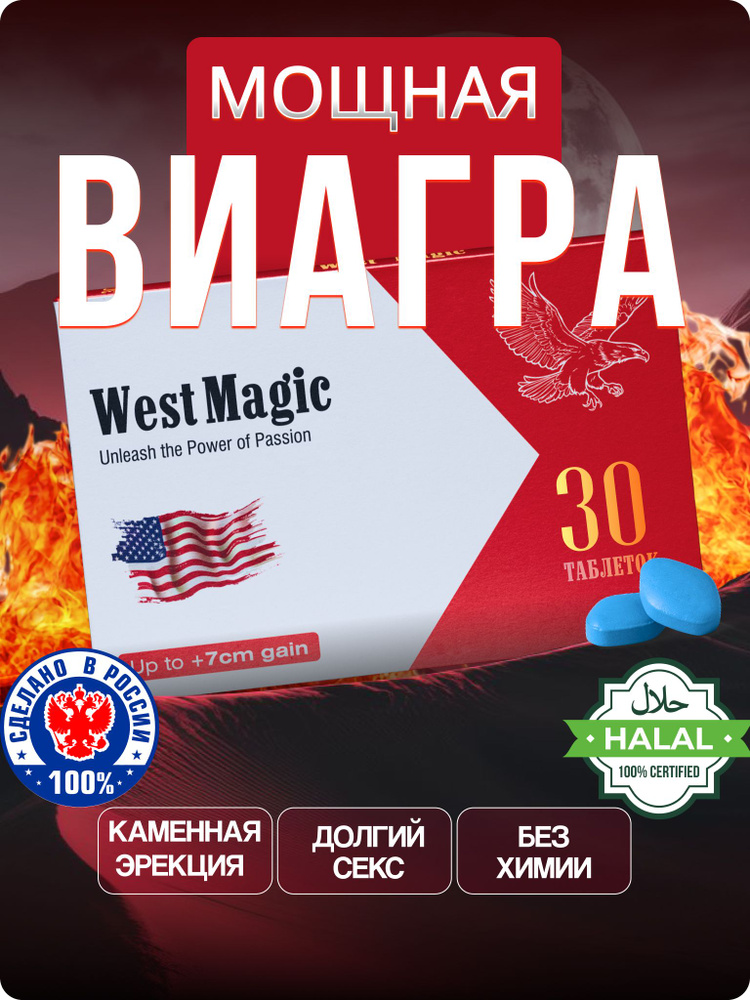 VIA-ГРА для потенции возбудитель для мужчин быстродействующие таблетки West Magic 30 шт. #1