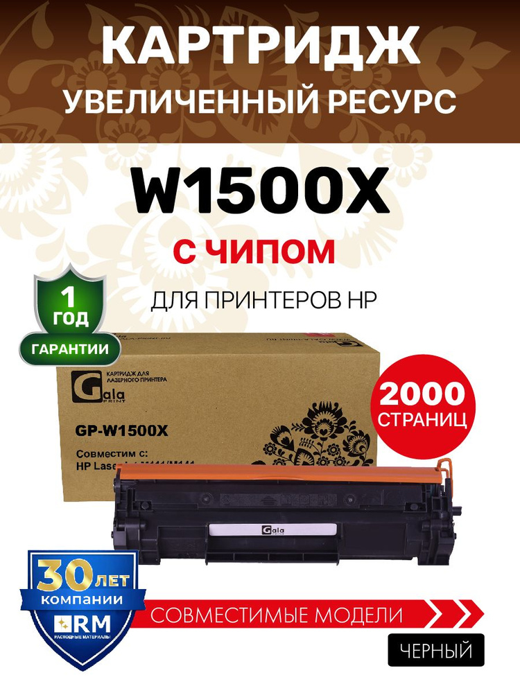 Картридж W1500X / W1500A XL с чипом для HP LaserJet М111/М141, увеличенный ресурс, 2000 копий лазерный, #1