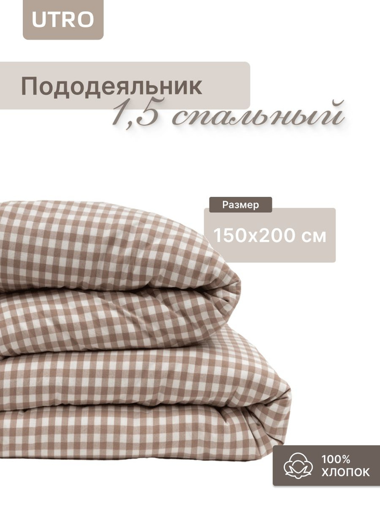 UTRO пододеяльник 1,5 спальный на молнии из вареного хлопка. Мягкий, полутораспальный пододеяльник 150х200 #1