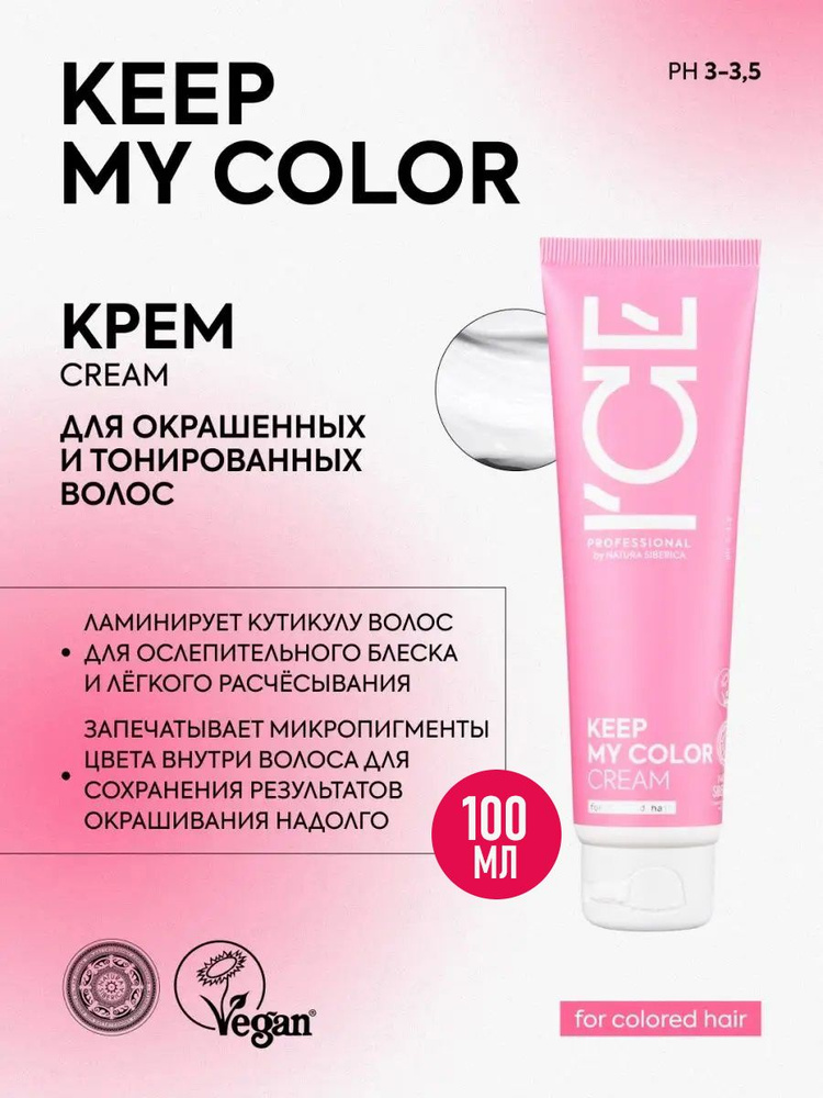 ICE PROFESSIONAL by NATURA SIBERICA Профессиональный крем для окрашенных и тонированных волос несмываемый #1