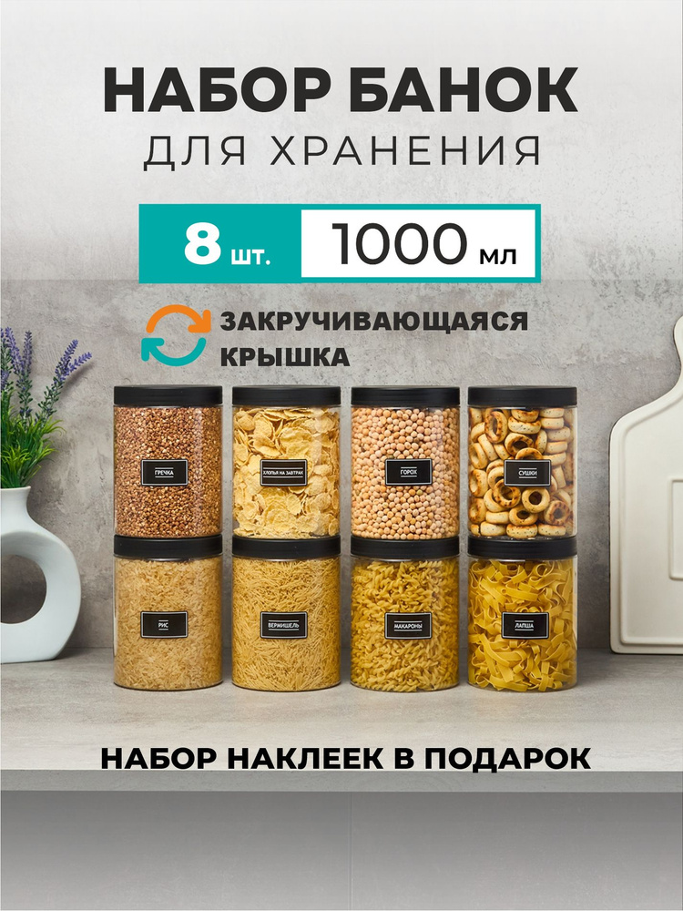 Банки для хранения сыпучих продуктов, круп и специй. Набор 8 шт. 8 шт 1000 мл ёмкость универсальная. #1