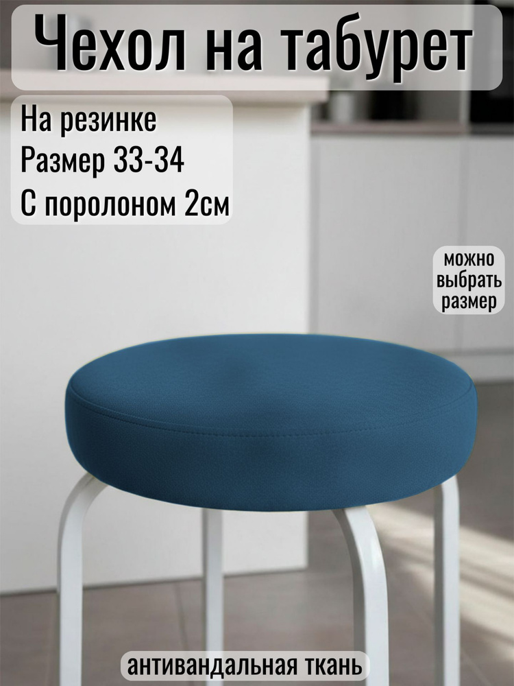 Чехол на табурет круглый #1