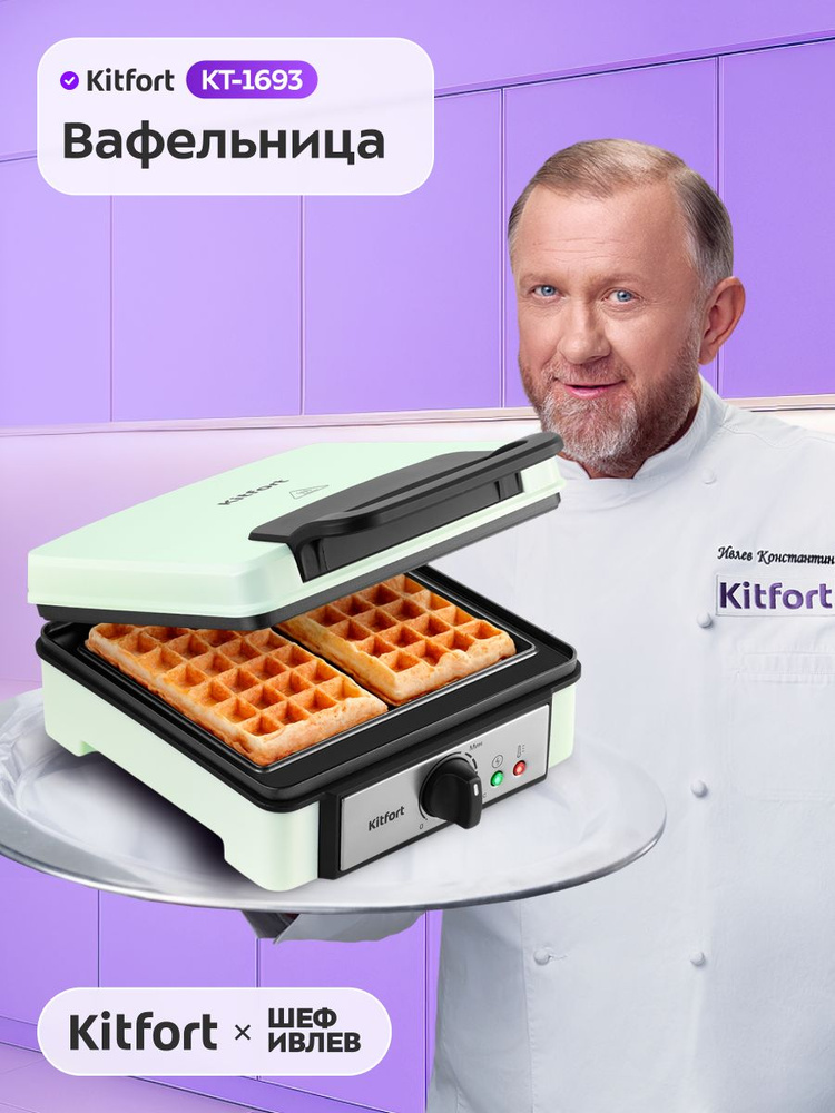 Вафельница для бельгийских вафель Kitfort КТ-1693 #1