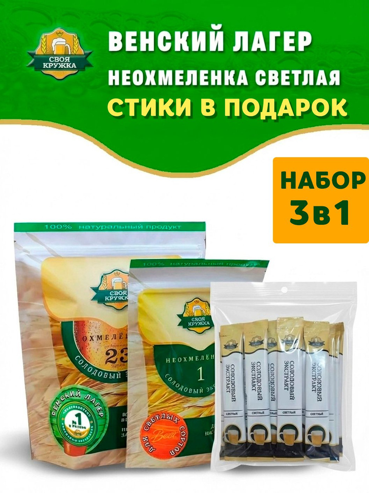 Набор Венский Лагер Охмелённый + Неохмелёнка для светлых сортов + Стики для карбонизации #1