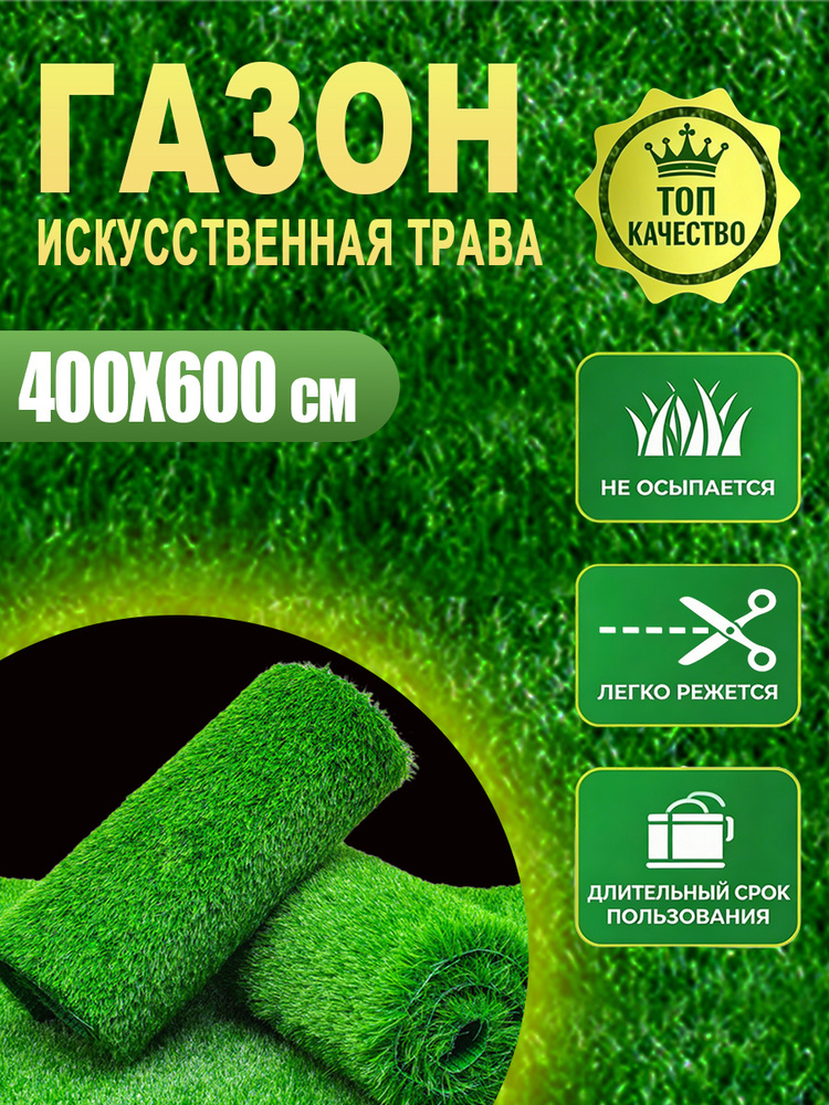 Газон искусственный,4х6м #1