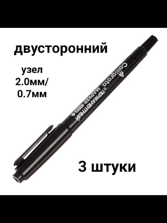 Маркер перманентный Calligrata, 3 шт, чёрный, двухсторонний, узел 2.0 мм/0.7 мм #1