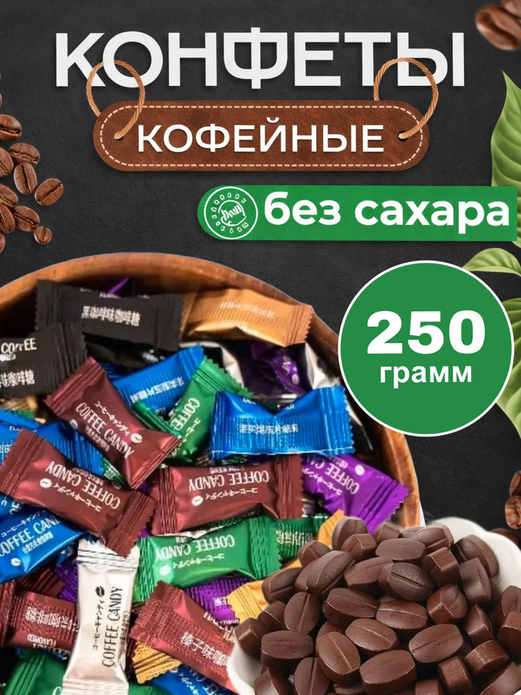 Кофейные конфеты.COFFEE CANDY. Ассорти. #1
