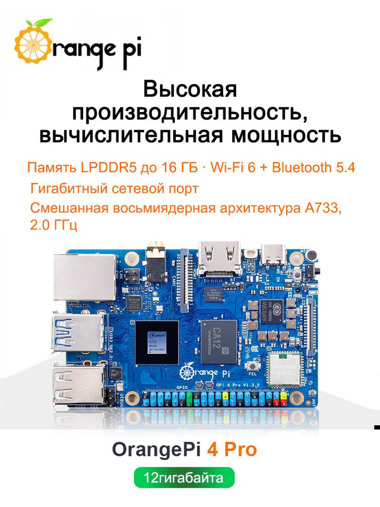 Одноплатный компьютер Orange Pi 4 Pro, 8-ядерный процессор Allwinner A733, вычислительная мощность ИИ #1