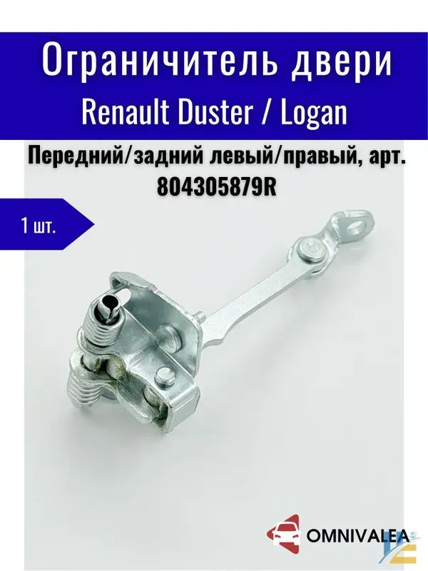 Ограничитель двери Duster Renault