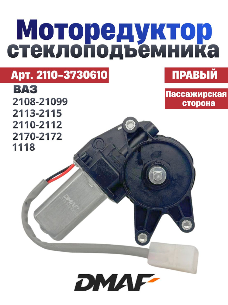 Моторедуктор стеклоподъемника правый для Ваз 2108-2115
