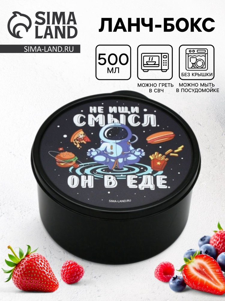 Ланч - бокс круглый "Не ищи смысл. Он в еде", 500 мл #1