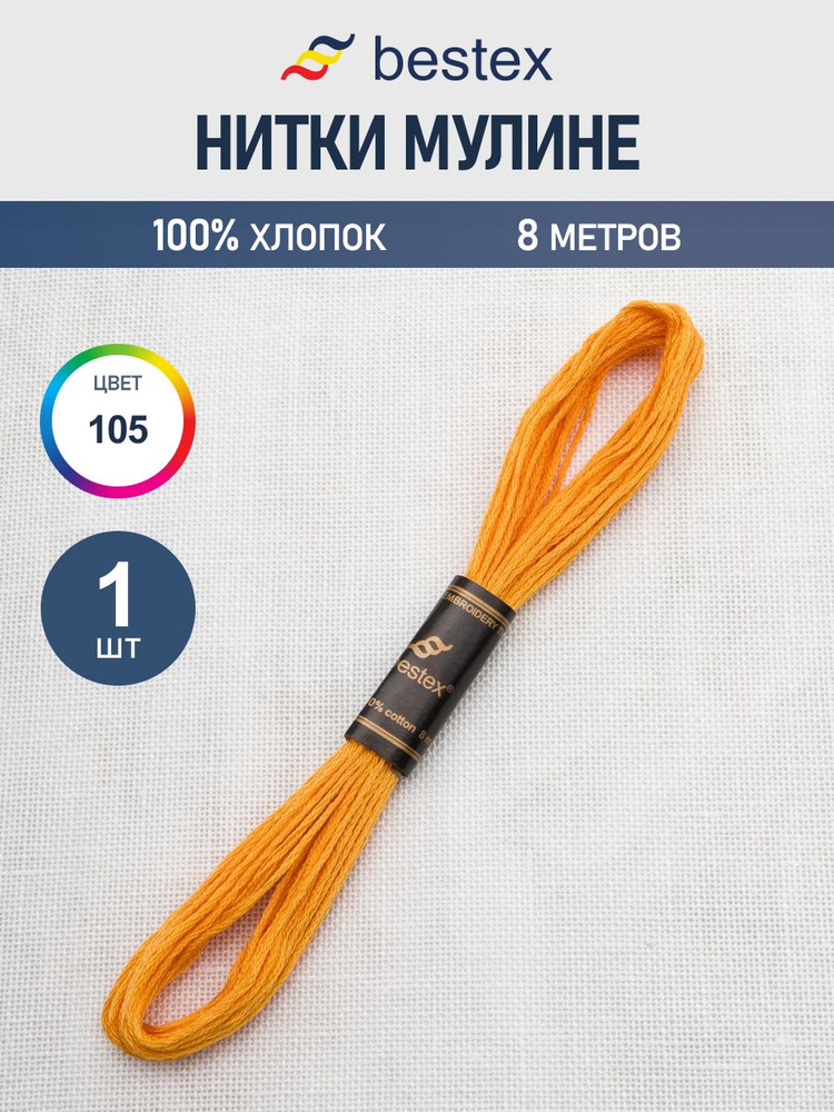 Нитки мулине 8 м, 1 шт, Bestex, цвет № 105 #1