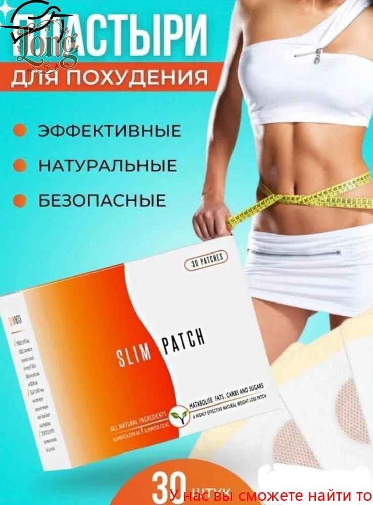 Пластырь для похудения #1