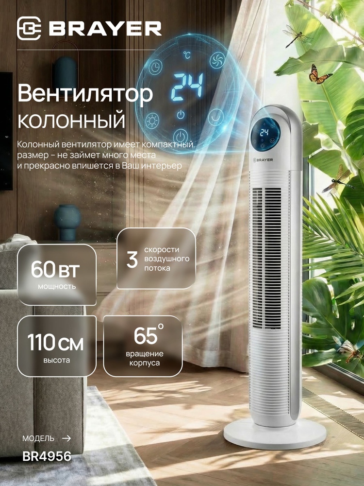 Вентилятор колонный напольный BRAYER BR4956, с пультом и таймером, 110 см #1