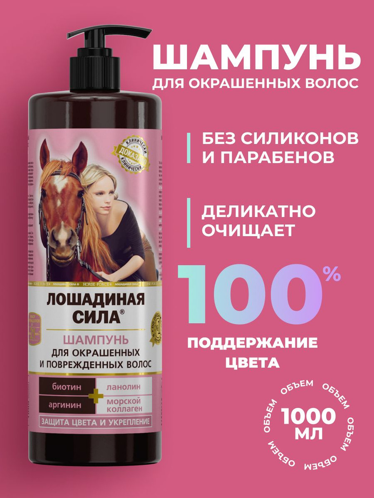 Лошадиная сила, Шампунь для окрашенных и поврежденных волос Лошадиная сила, для укрепления и роста волос, #1